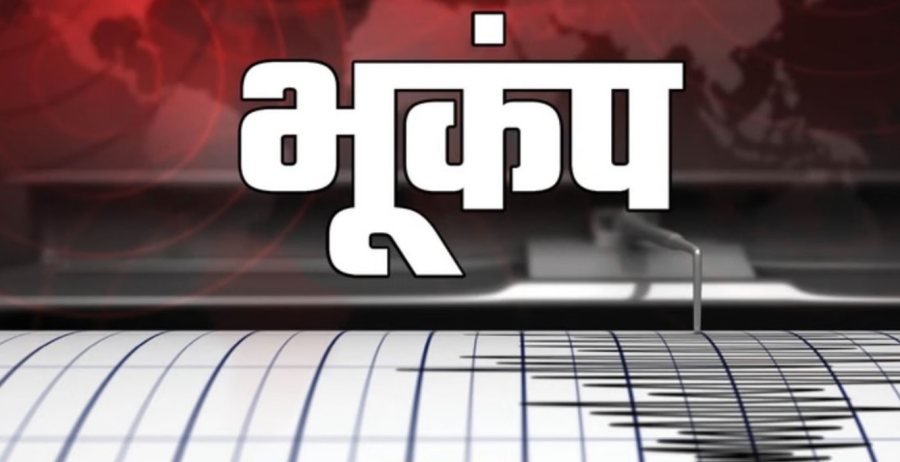 मध्य प्रदेश के सिंगरौली में 3.5 तीव्रता से हिली धरती, केंद्र की गहराई जमीन से 10 किलोमीटर नीचे