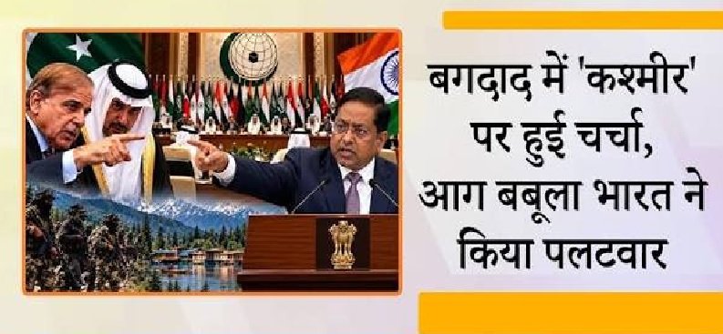 Baghdad में Pakistan के इशारे पर Islamic Cooperation Council ने Kashmir पर कर दी 'बयानबाजी', India ने लगे हाथ दे दिया करारा जवाब