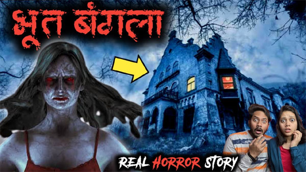 खुला ‘भूत बंगले’ का दरवाजा, सहमे लोग