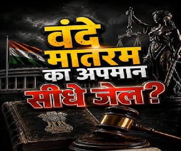 ‘वंदे मातरम्’ के अपमान पर कितने साल की सजा? राष्ट्रपति की मंजूरी के बाद बनेगा कानून